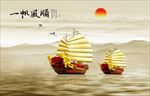 一帆风顺