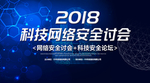 科技网络安全研讨会