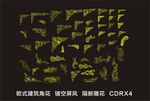 欧式花纹角花