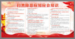 打黑除恶应知应会知识