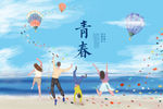 青春