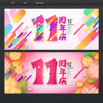 11周年庆
