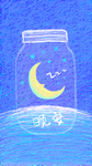晚安