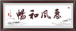 惠风和畅