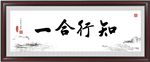 知行合一