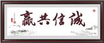 诚信共赢