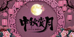 中秋素材 节日素材 延禧色背景