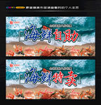 海鲜
