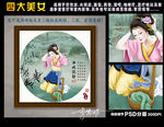 四大美女