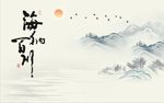 海纳百川山水图