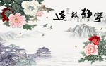 宁静致远牡丹图