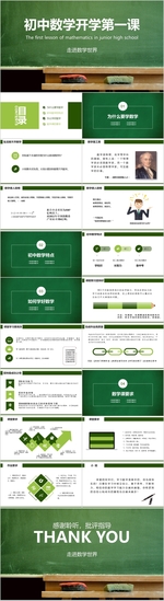 黑板风数学开学第一课PPT模板