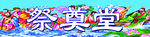 祭奠堂