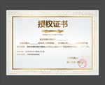 授权证书