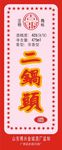 二锅头贴