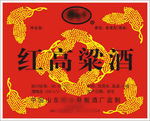 红高粱酒酒贴