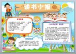 读书手抄报阅读小报word