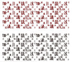 法治文化