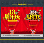 13周年庆