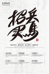 时尚简约武侠风招兵买马招聘海报