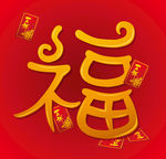 创意元宝福字背景矢量素材