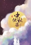 中秋