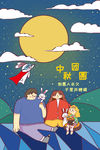 中秋