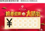 换季迎新清货特价牌