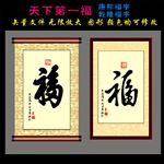 天下第一福