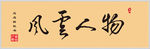 风云人物书法字体