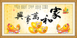 家和万事兴