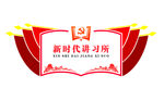 新时代讲习所