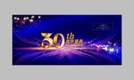 30周年