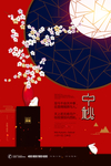 红色大气中式海报 中秋节