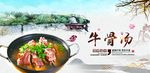 牛骨汤