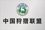 中国狩猎联盟LOGO