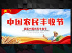 中国农民丰收节