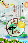 中秋海报