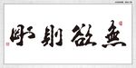 无欲则刚