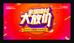家居建材 大放价