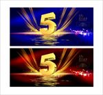 5周年庆