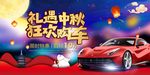 礼遇中秋购车促销海报