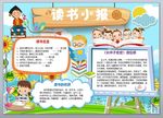 读书小报 阅读手抄报word