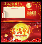 中秋节海报及签名墙