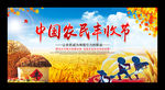 中国农民丰收节