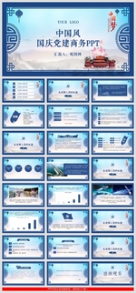 中国风国庆党建商务PPT