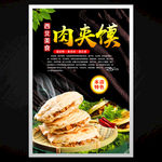 肉夹馍