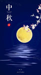 中秋节