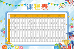 课程表