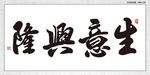生意兴隆